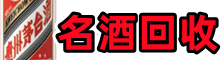 绍兴市德才名酒回收店
